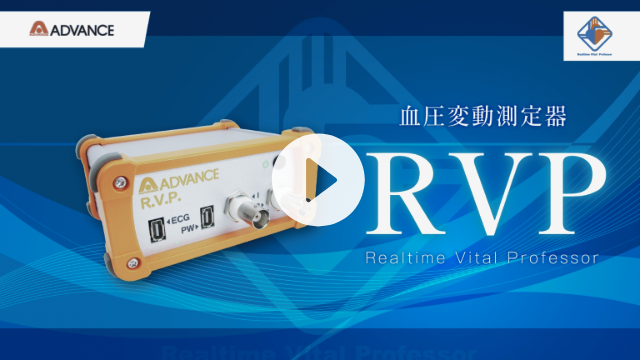１分でわかる！血圧変動測定器ＲＶＰ